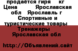 продаётся гиря 16 кг › Цена ­ 500 - Ярославская обл., Ярославль г. Спортивные и туристические товары » Тренажеры   . Ярославская обл.